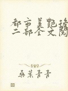 都市美艳后宫第二部全文阅读笔趣阁