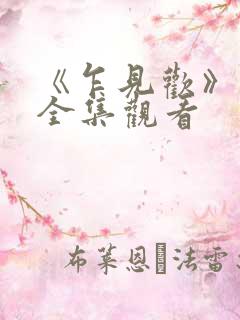 《乍见欢》短剧全集观看