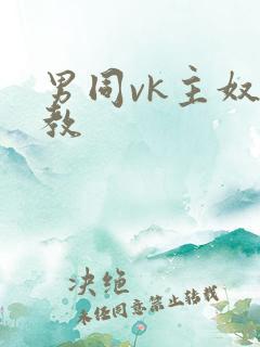 男同vk主奴调教