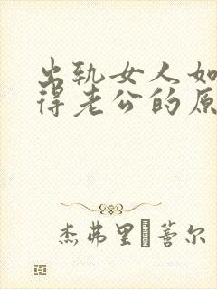 出轨女人如何获得老公的原谅