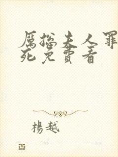 厉总夫人罪不至死免费看