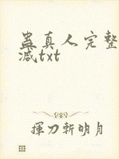 蛊真人完整无删减txt