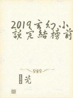 2019玄幻小说完结榜前十名