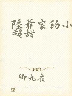 陆爷家的小可爱超甜