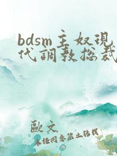 bdsm主奴现代调教总裁文