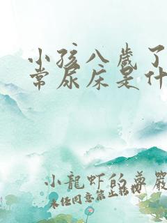 小孩八岁了还经常尿床是什么原因