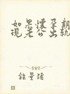 如果怀孕期间发现老公出轨怎么办呢