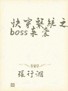 快穿系统之反派boss来袭