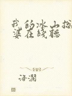 我的冰山总裁老婆在线听