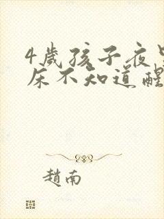 4岁孩子夜里尿床不知道醒怎么办