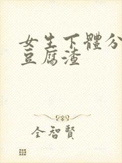 女生下体分泌物豆腐渣