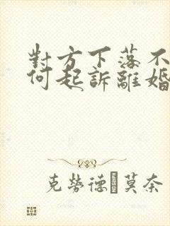 对方下落不明如何起诉离婚