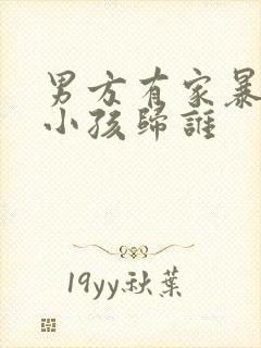 男方有家暴离婚小孩归谁