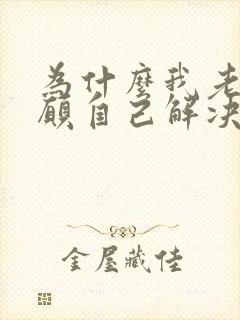 为什么我老公宁愿自己解决都不找我?