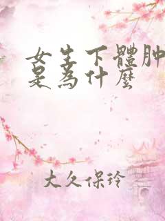 女生下体肿痒了是为什么