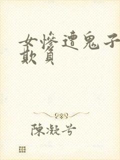 女惨遭鬼子轮流欺负