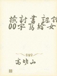 检讨书 认错500字写给女朋友