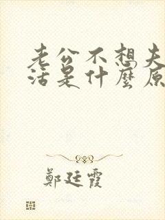 老公不想夫妻生活是什么原因呢