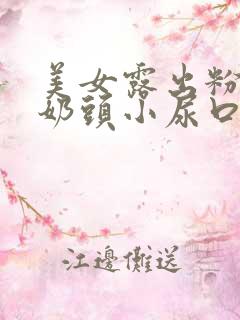 美女露出粉嫩小奶头小尿口