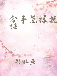 分手怎样挽回前任