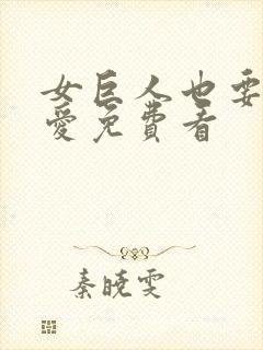 女巨人也要谈恋爱免费看