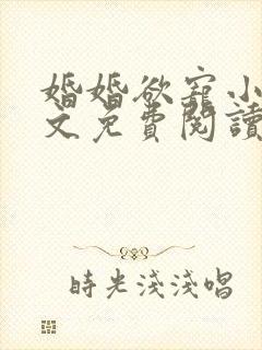 婚婚欲宠小说全文免费阅读