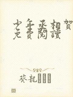 少年丞相贺珺璟免费阅读