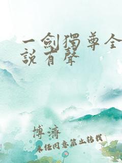 一剑独尊全集小说有声