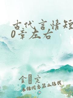 古代言情短篇10章左右