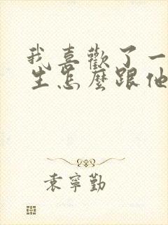 我喜欢了一个女生怎么跟他表白