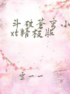 斗破苍穹小说txt精校版