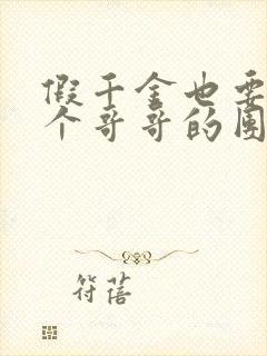 假千金也要当七个哥哥的团宠小说免费阅