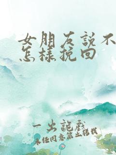 女朋友说不合适怎样挽回