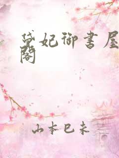 黛妃御书屋笔趣阁