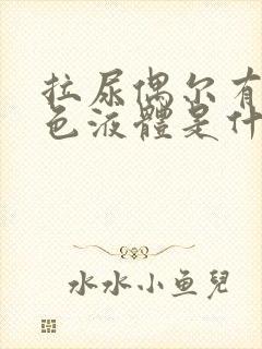 拉尿偶尔有乳白色液体是什么原因