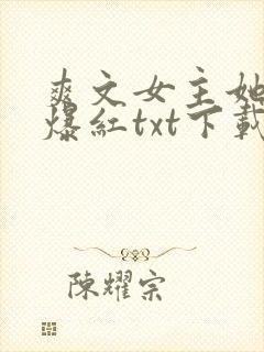 爽文女主她不想爆红txt下载