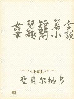 女儿短篇合集_笔趣阁小说