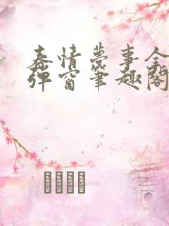 春情梦事全文无弹窗笔趣阁