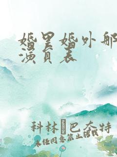 婚里婚外那些事演员表