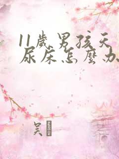 11岁男孩天天尿床怎么办