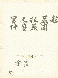 男人拉尿起泡泡什么原因