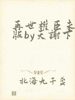 再世权臣未删减版by天谢下载