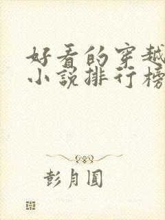 好看的穿越抗战小说排行榜前十名