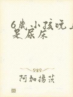 6岁小孩晚上老是尿床