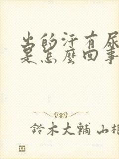 出的汗有尿骚味是怎么回事