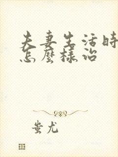 夫妻生活时间短怎么样治