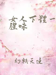 女人下体一股鱼腥味