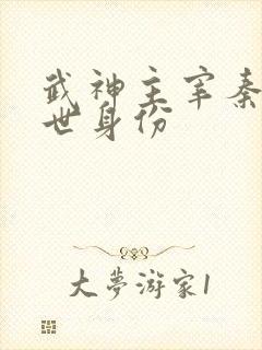 武神主宰秦尘前世身份