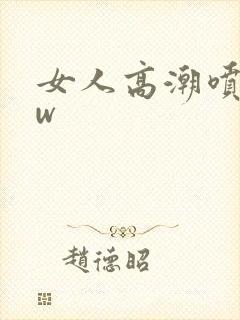 女人高潮喷www