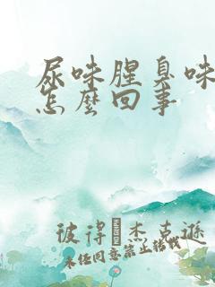 尿味腥臭味大是怎么回事